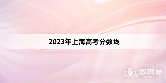 2023年上海高考分数线