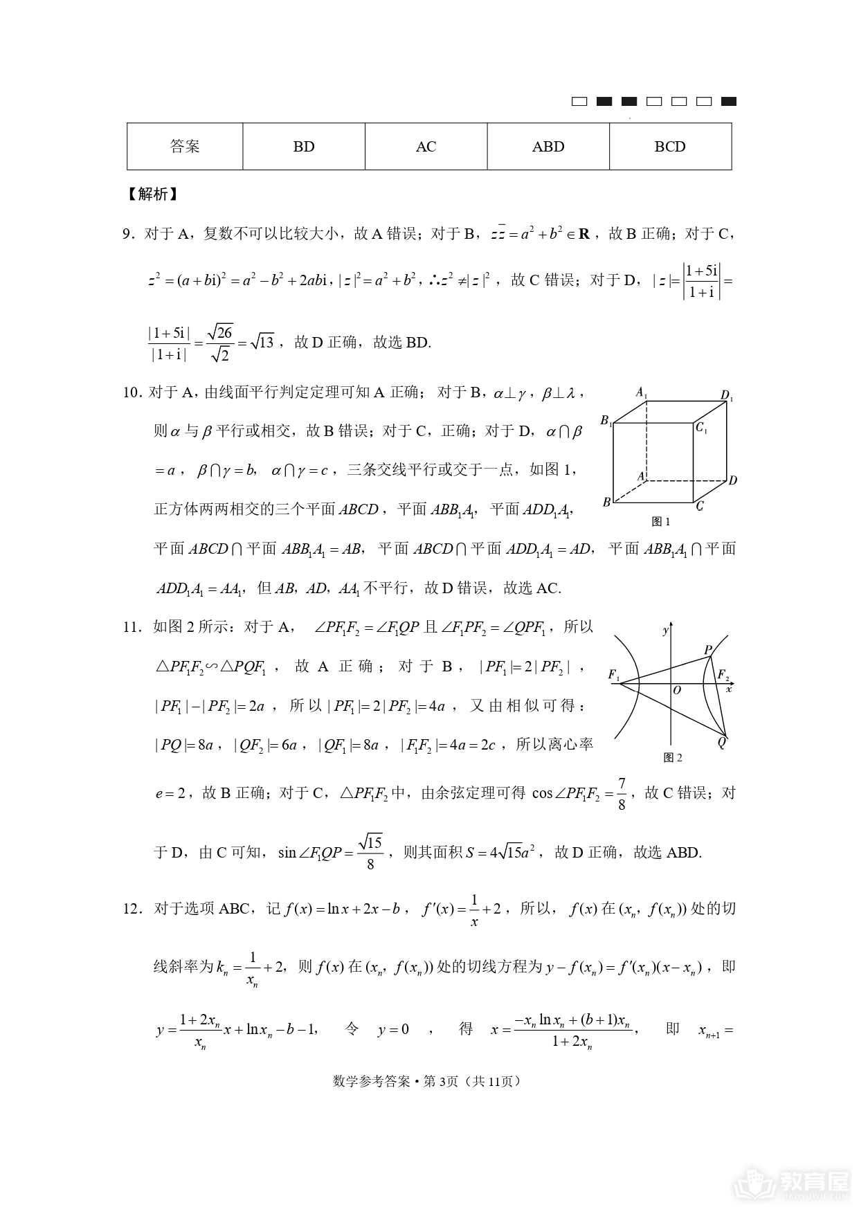 重庆巴蜀中学高三第九次月考数学试题及参考答案（2023）