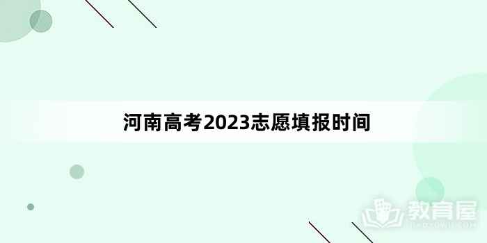 河南高考2023志愿填报时间