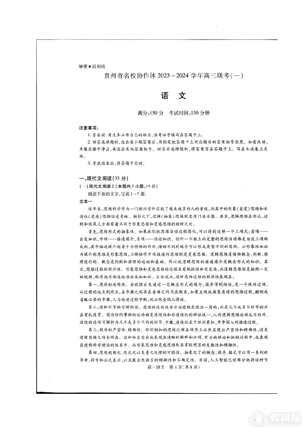 贵州省名校协作体2023-2024学年高三上学期联考（一）语文