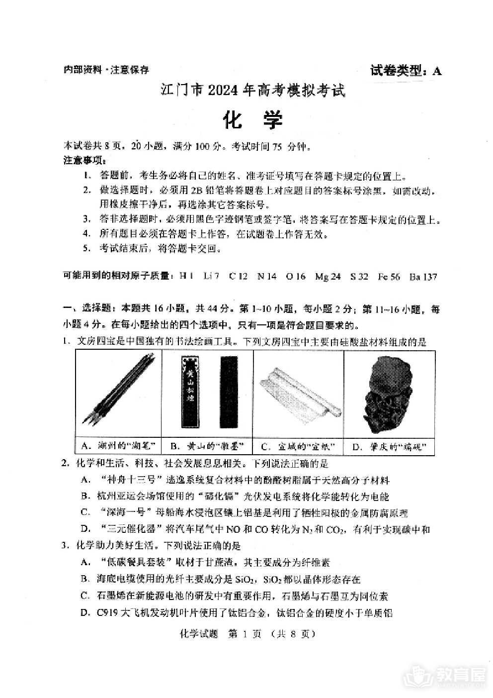 广东省江门市2024年高考模拟考试（一）化学