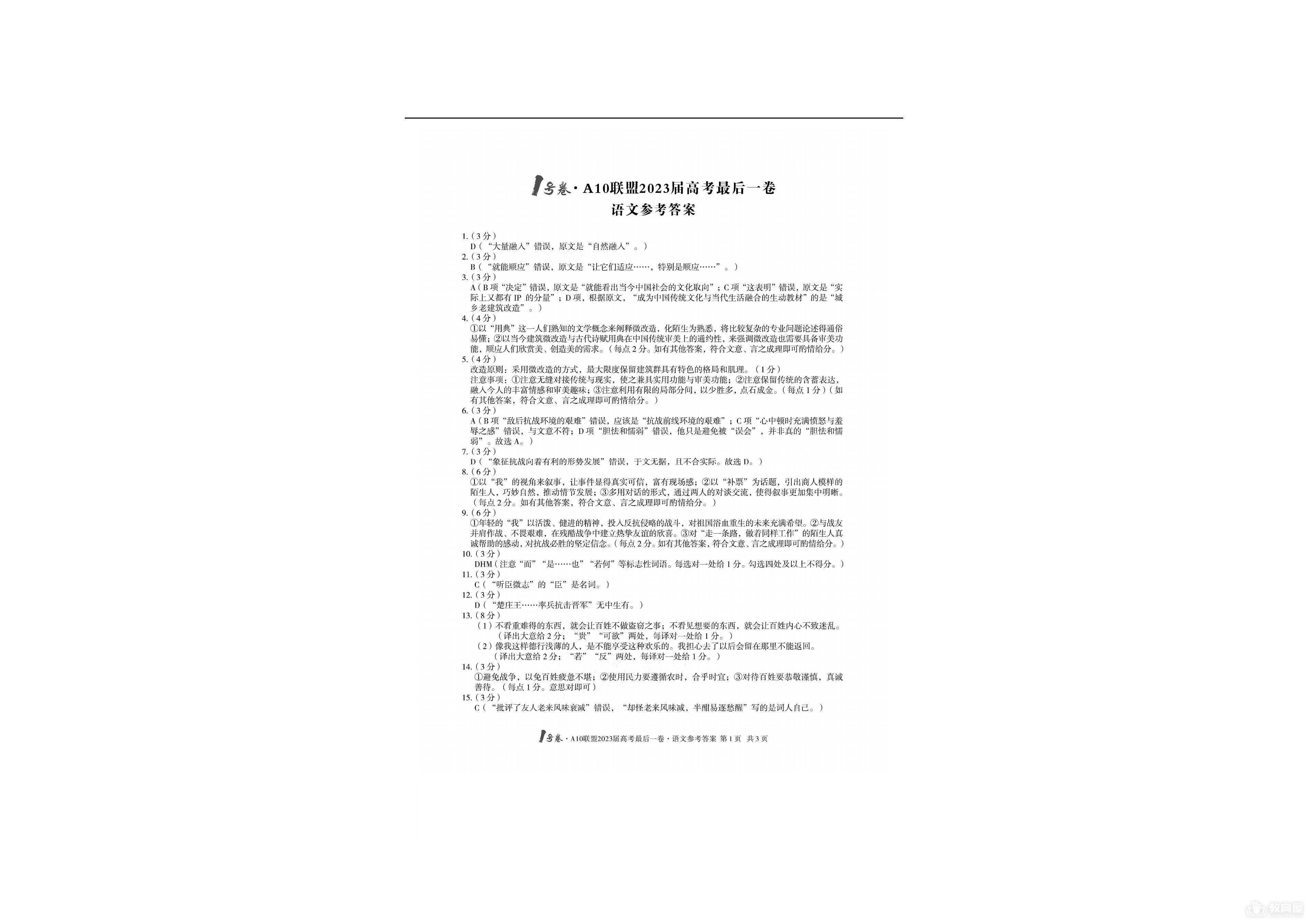 安徽省A10联盟高三最后一卷语文试题及参考答案（2023）