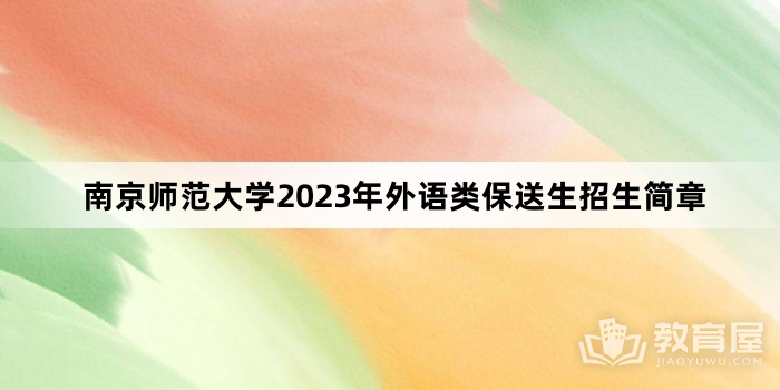 南京师范大学2023年外语类保送生招生简章