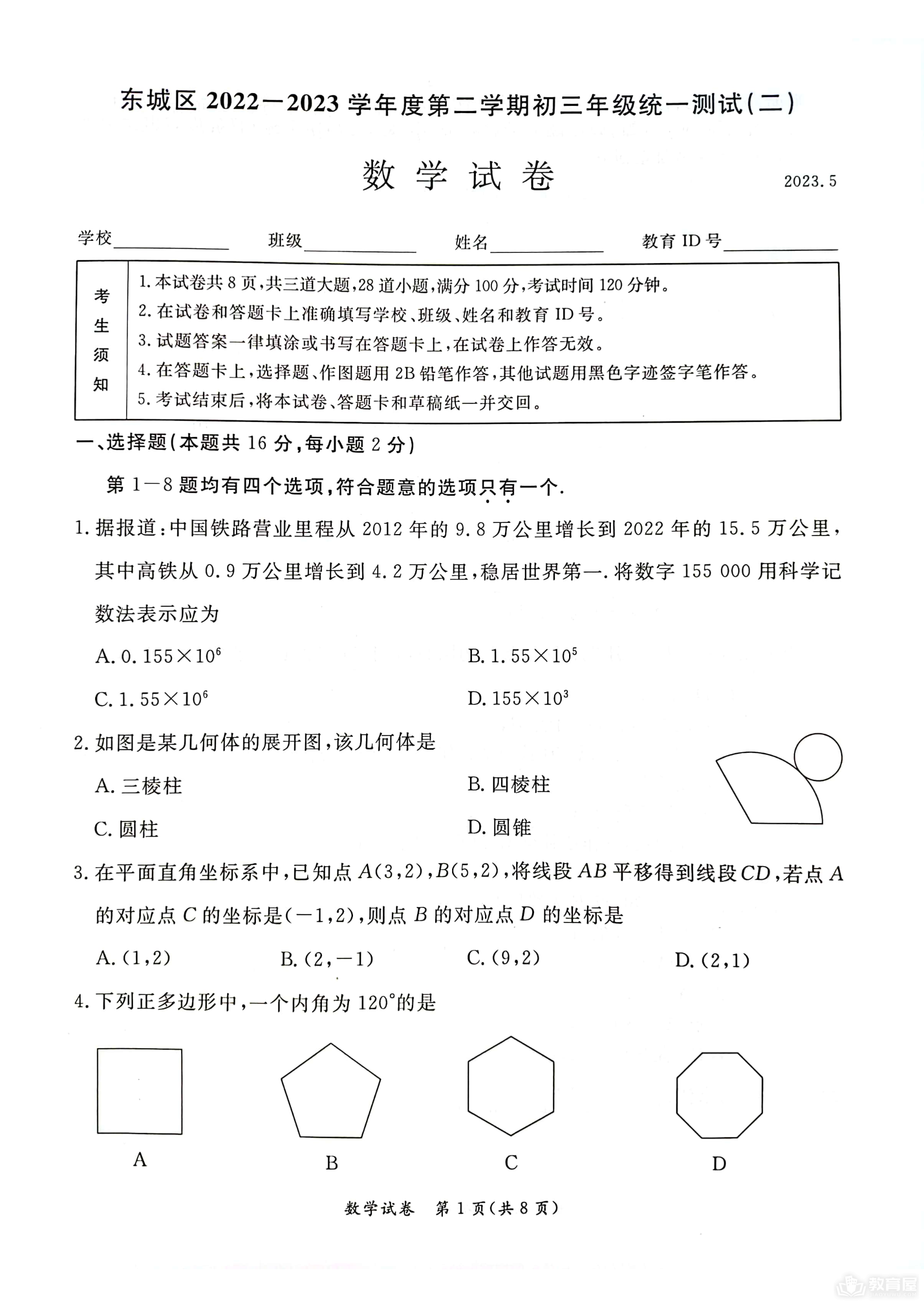 北京市东城区初三二模数学试题及参考答案（2023）_教育屋