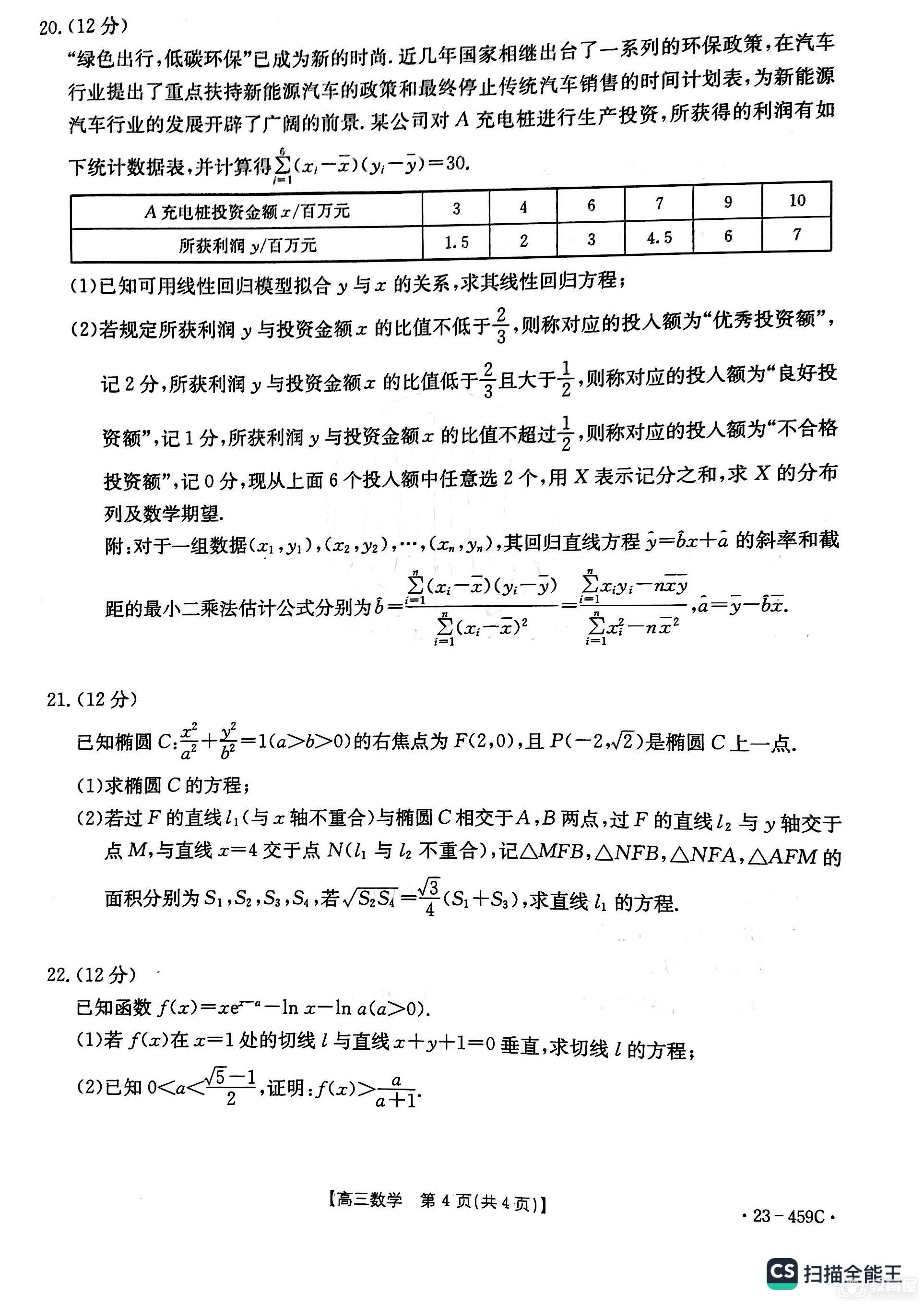 抚顺市六校协作体高三二模数学试题及答案（2023）