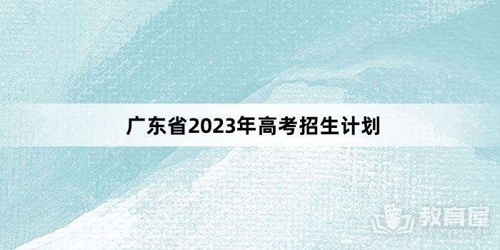 广东省2023年高考招生计划