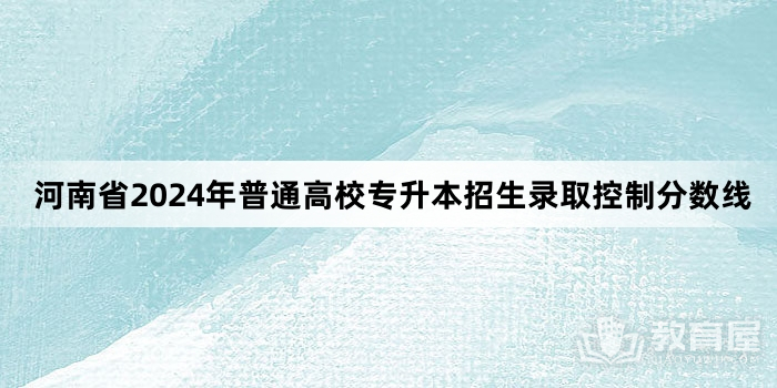 河南省2024年普通高校专升本招生录取控制分数线