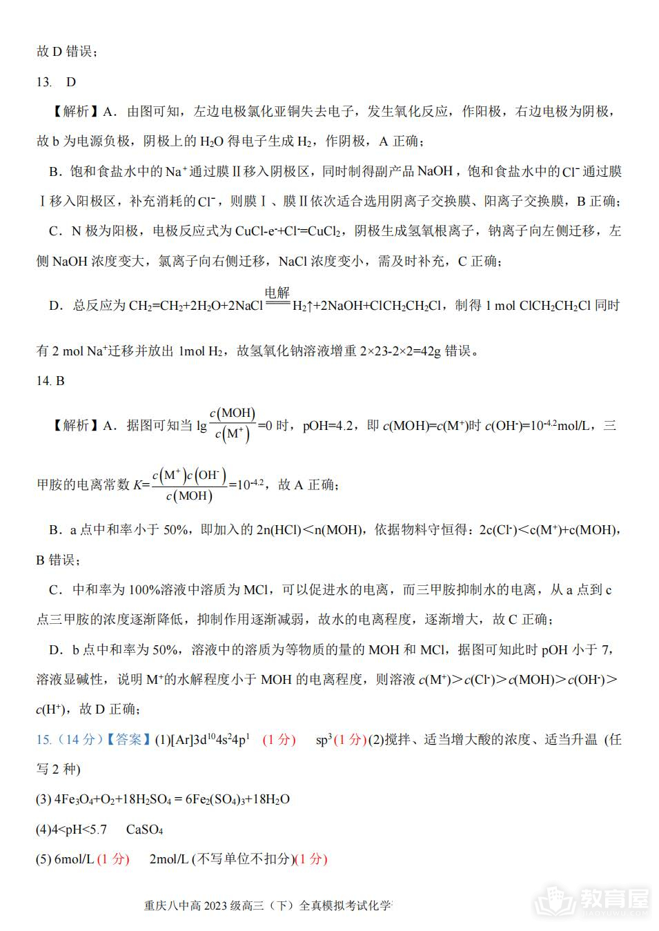 重庆八中高三二模化学试题及参考答案（2023）