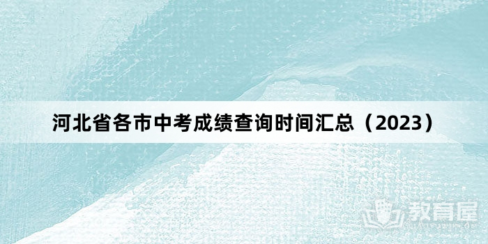 河北省各市中考成绩查询时间汇总（2023）