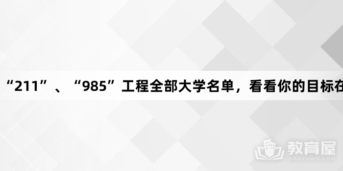 “211”、“985”工程全部大学名单，看看你的目标在哪里？