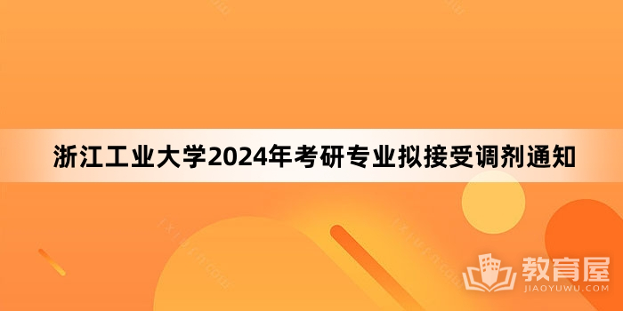 浙江工业大学2024年考研专业拟接受调剂通知
