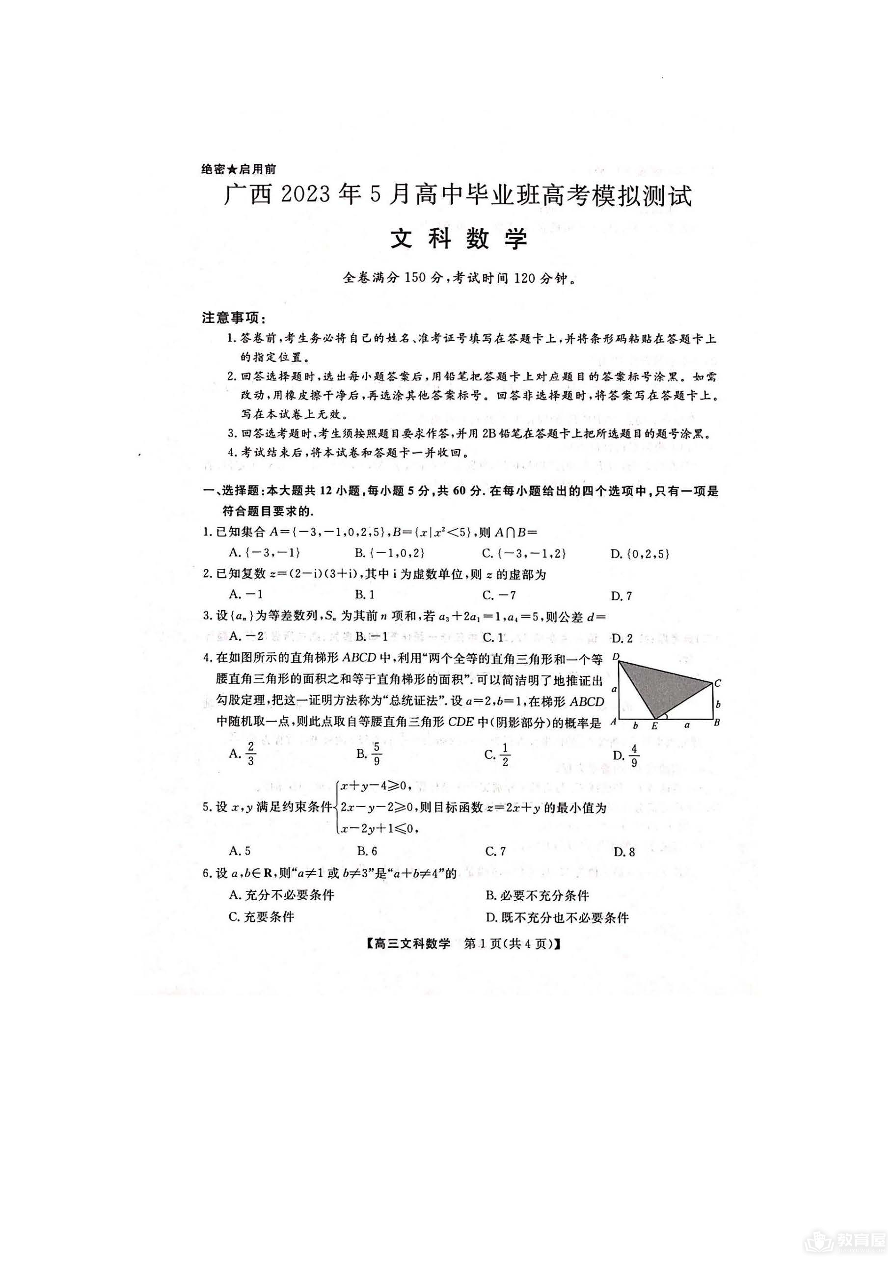 广西高三5月模拟考试文数试题及参考答案（2023）