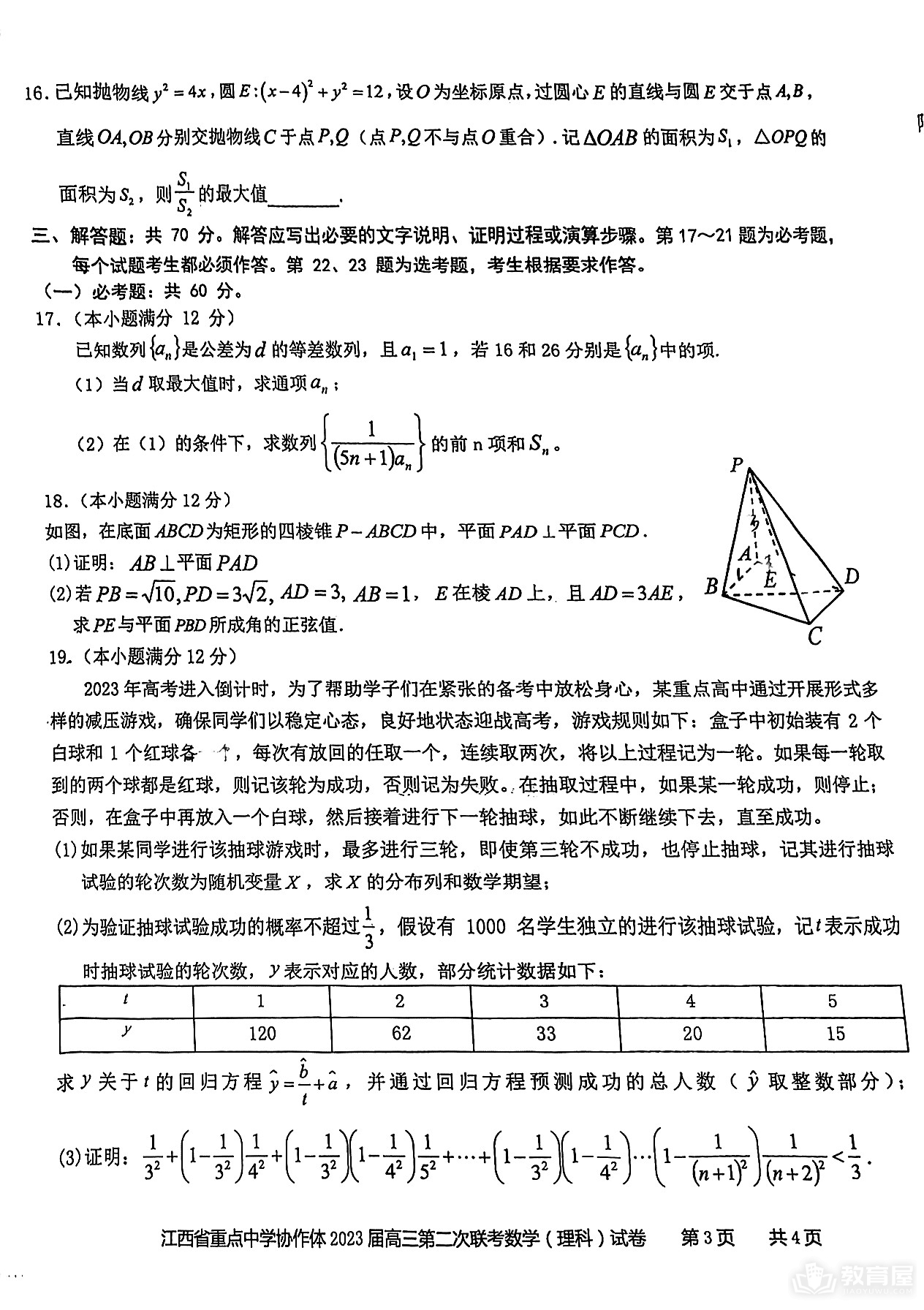 江西省高三二联理数试题及参考答案（2023）