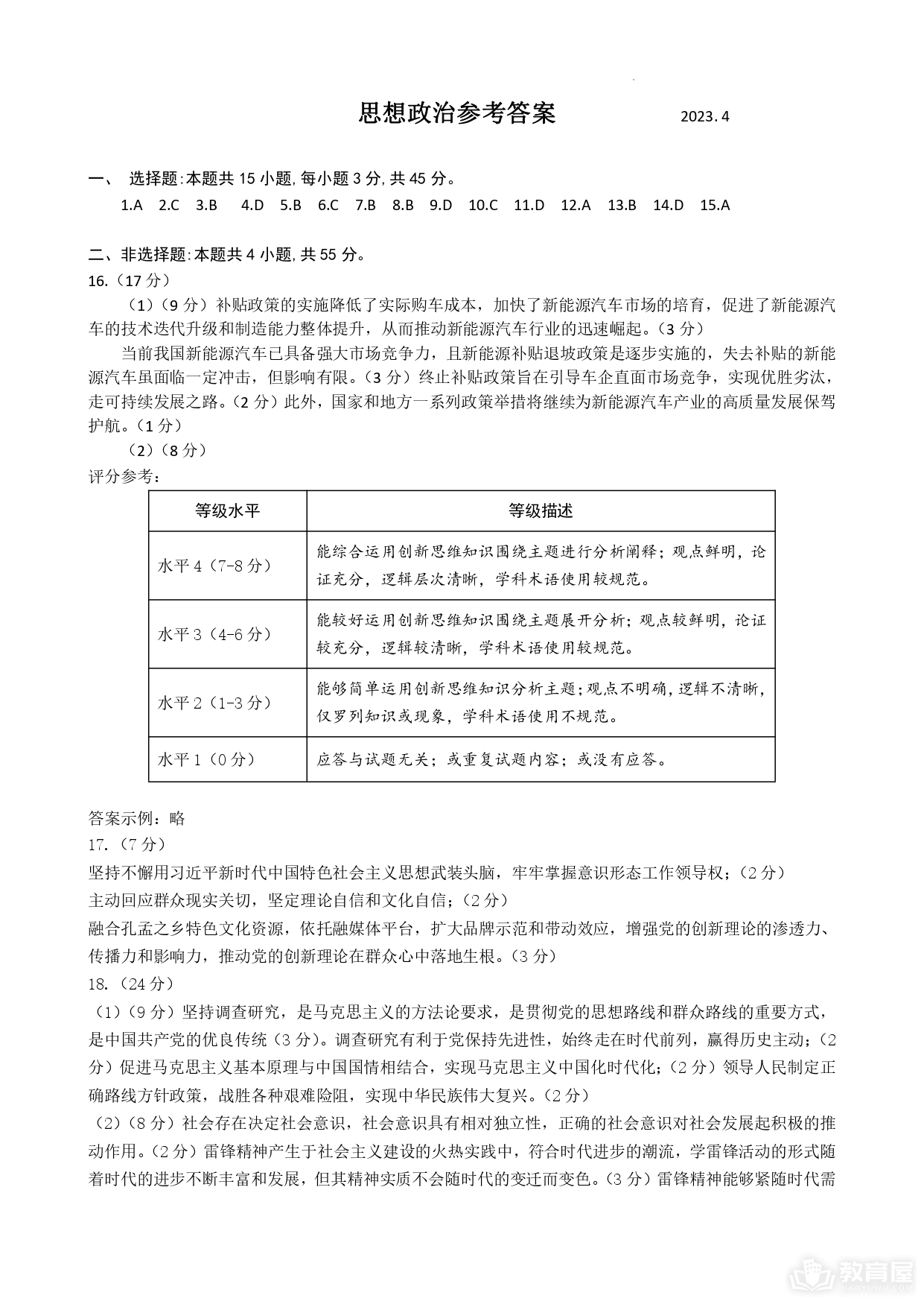 济宁市高三二模政治试题及参考答案（2023）