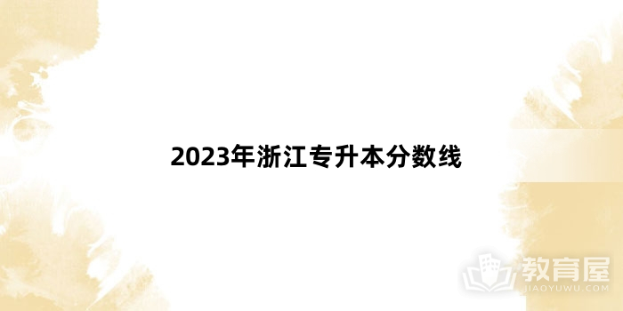 2023年浙江专升本分数线