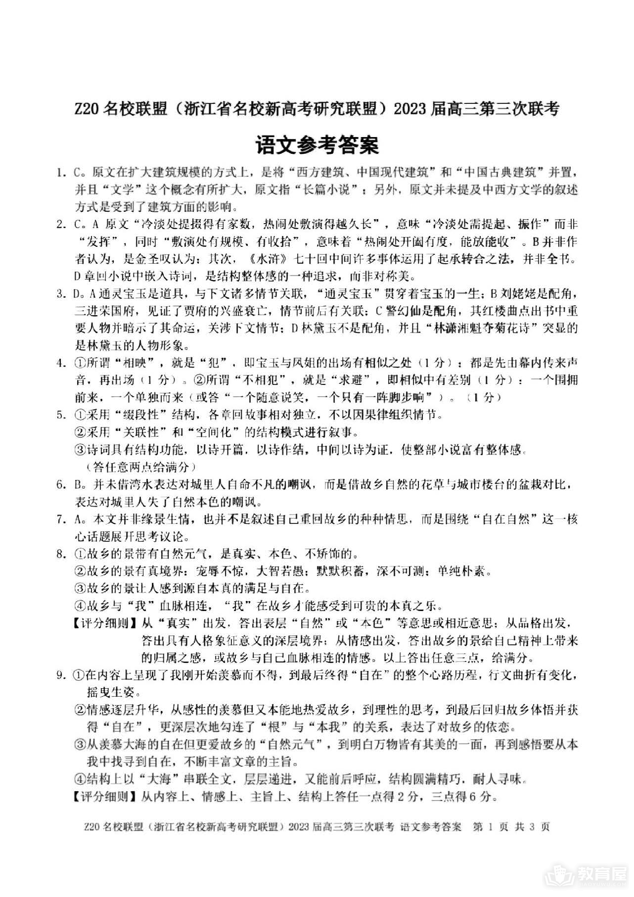 浙江省Z20名校联盟高三三联语文试题及答案（2023）