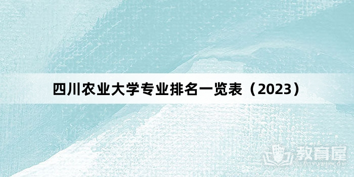 四川农业大学专业排名一览表（2023）