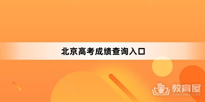 北京高考成绩查询入口