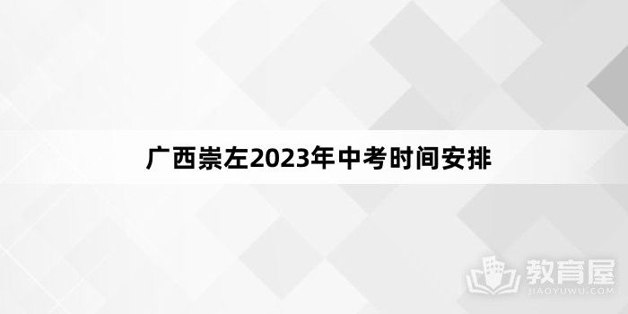 广西崇左2023年中考时间安排