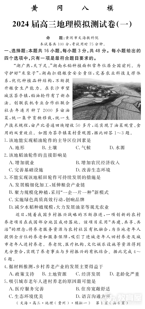 湖北省黄冈市2024届高三模拟测试卷（一）（黄冈八模）地理