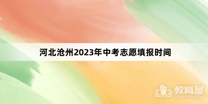 河北沧州2023年中考志愿填报时间
