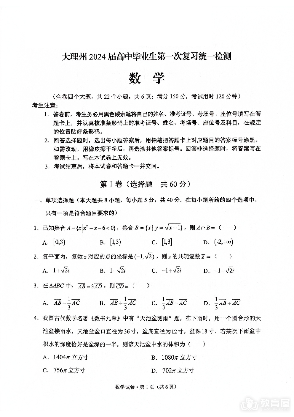 云南省大理州2023-2024学年高三毕业生上学期第一次复习统一检测数学