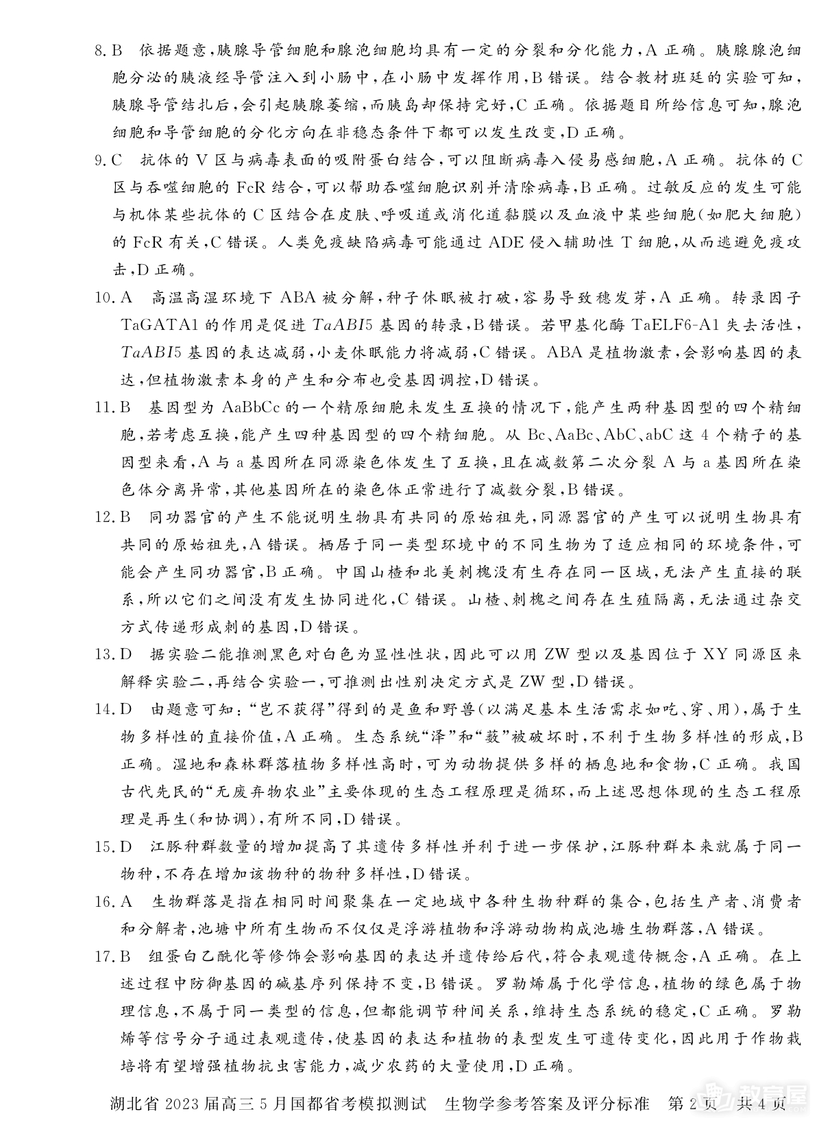 湖北省高三5月省考模测生物试题及参考答案（2023）
