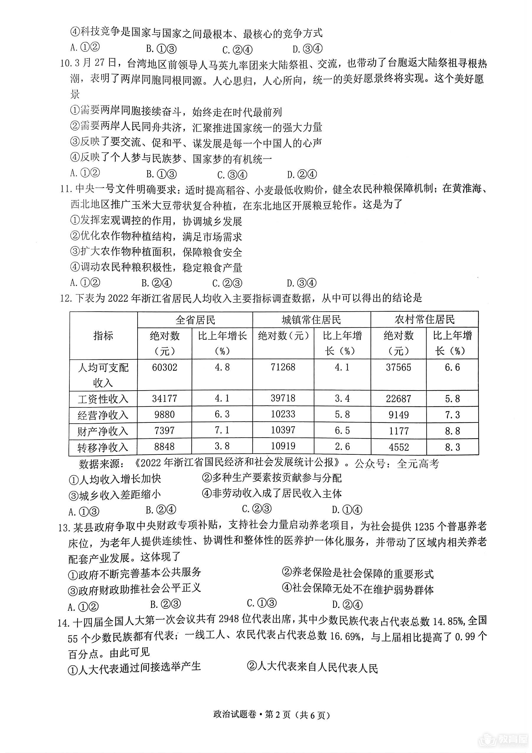 浙江省四校联盟高三模拟考政治试题及参考答案（2023）