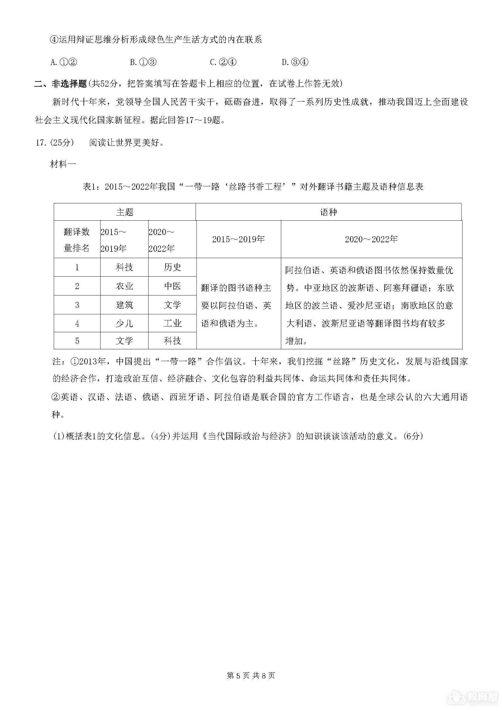 重庆八中高三5月月考政治试题及参考答案（2023）