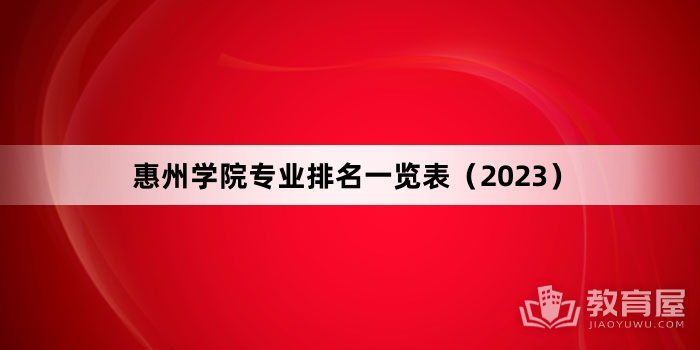 惠州学院专业排名一览表（2023）