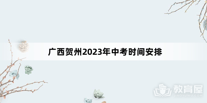 广西贺州2023年中考时间安排