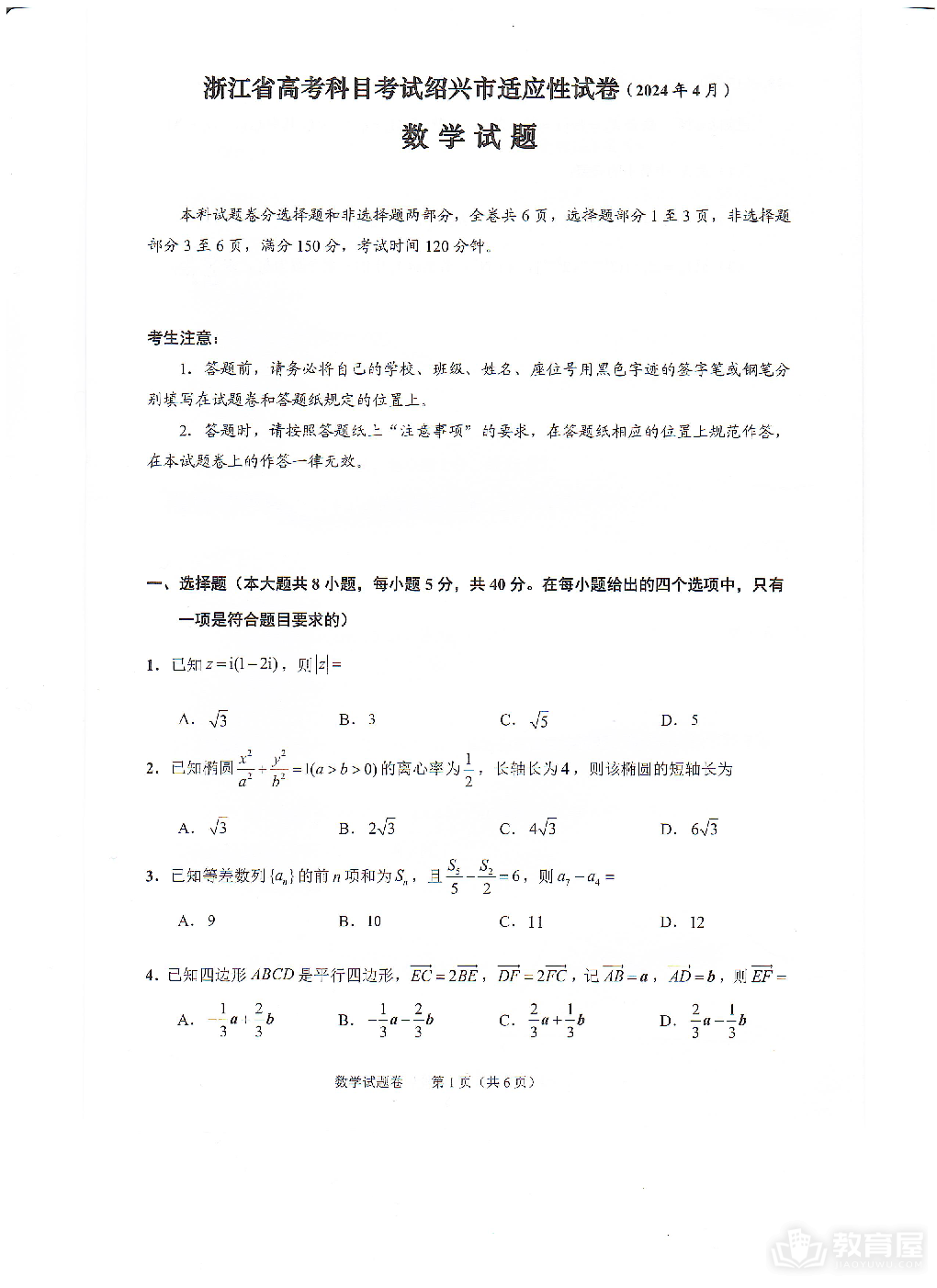 2024届浙江省绍兴市高三高考4月适应性考试（二模）数学