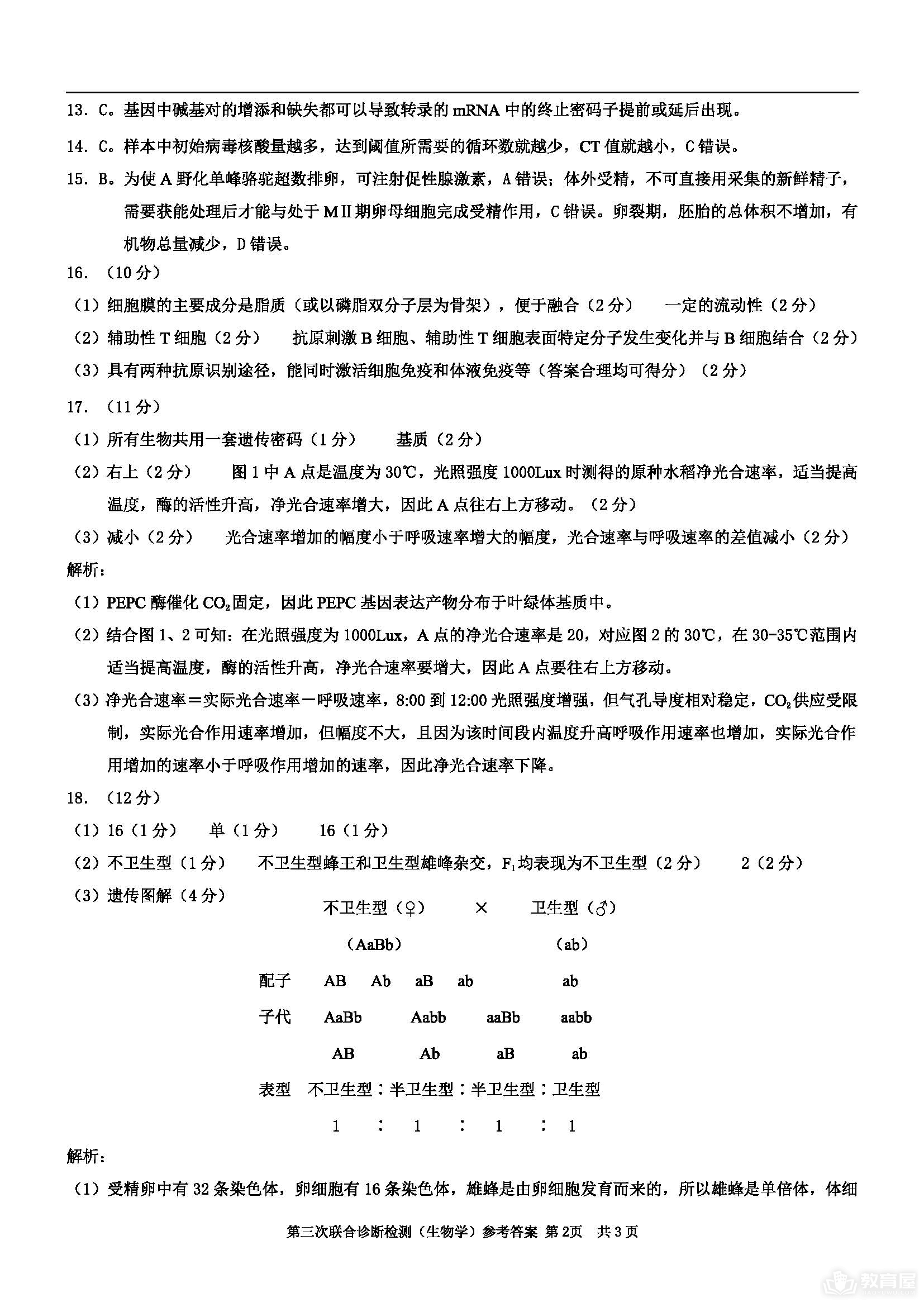 重庆市2023年高三三联生物试题及参考答案（康德卷）