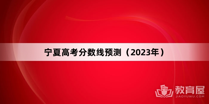 宁夏高考分数线预测（2023年）