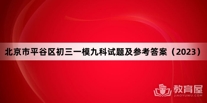 北京市平谷区初三一模九科试题及参考答案（2023）