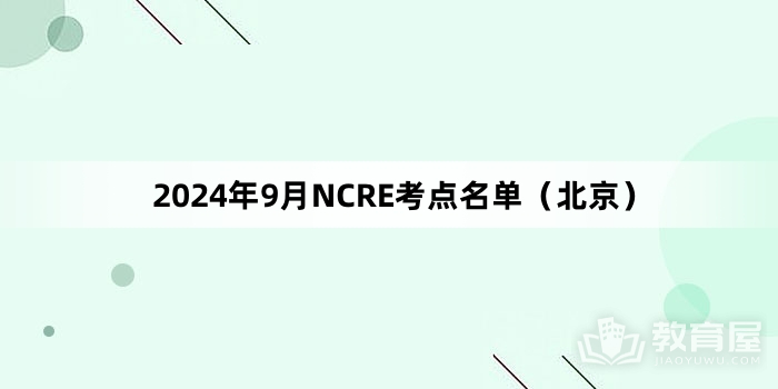 2024年9月NCRE考点名单（北京）