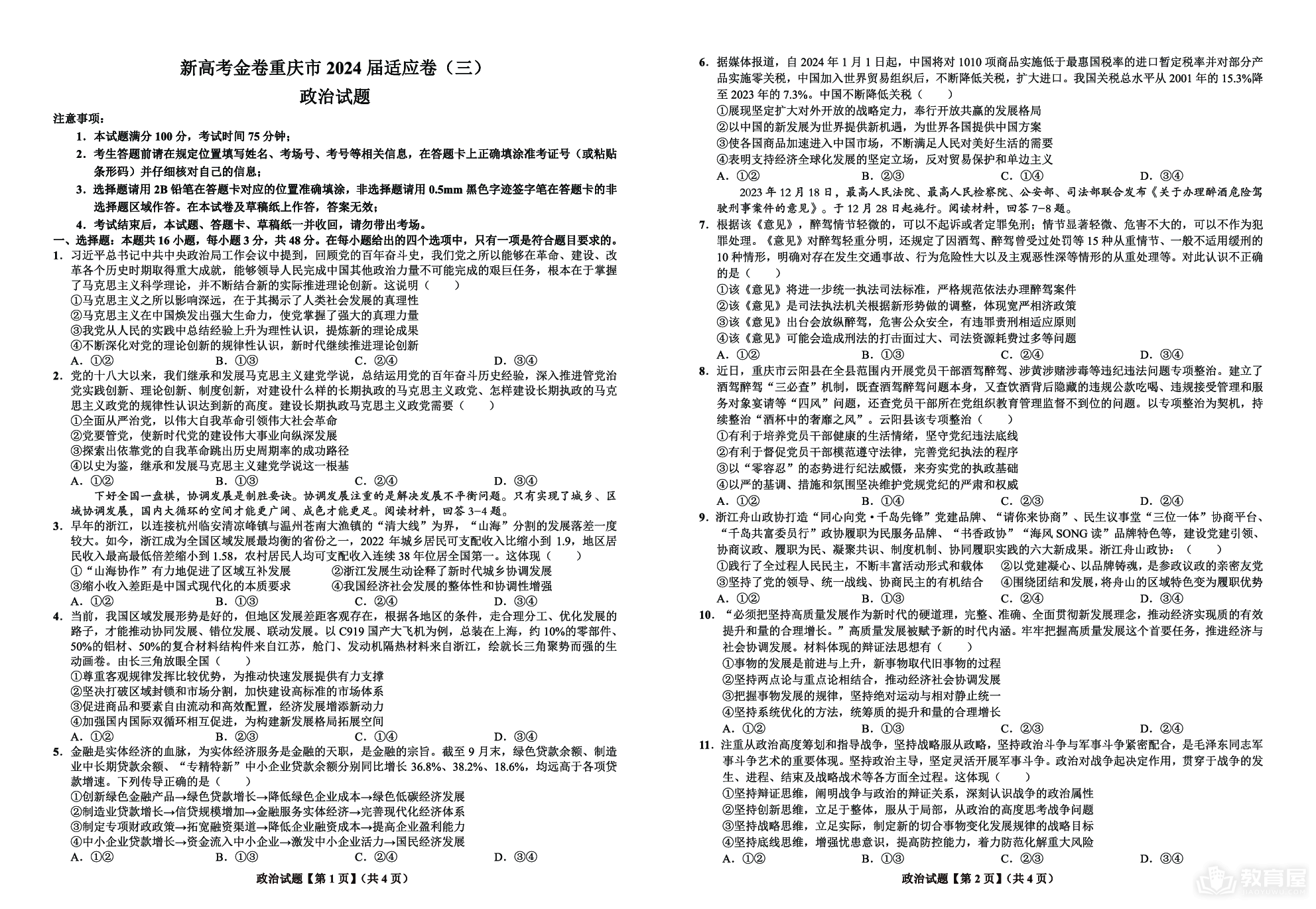 重庆市大足中学2023-2024学年高三下学期3月适应性考试政治