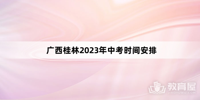 广西桂林2023年中考时间安排