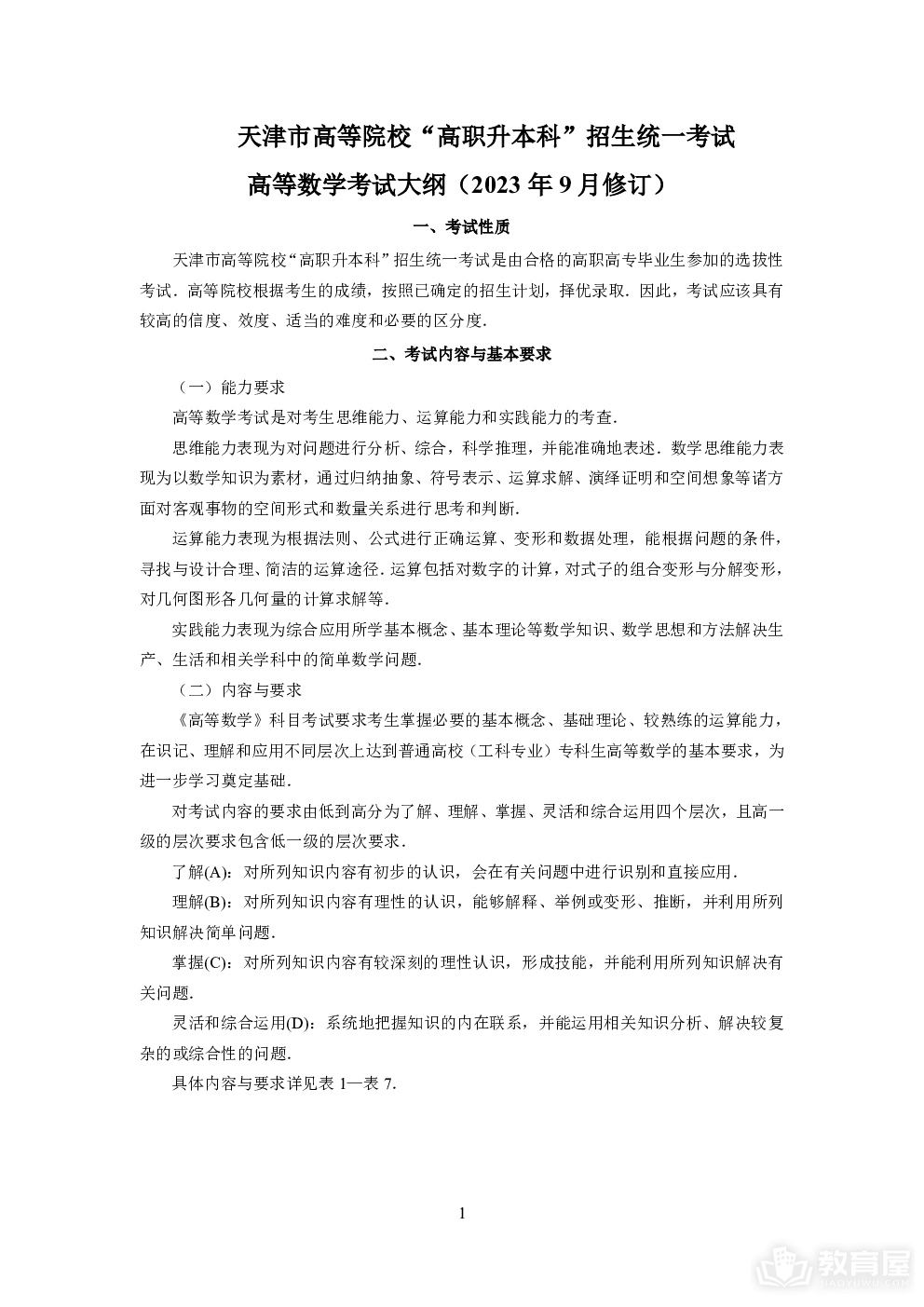 天津市高职升本科数学考试大纲（2023年9月修订）