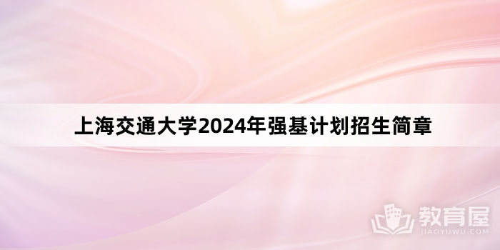 上海交通大学2024年强基计划招生简章