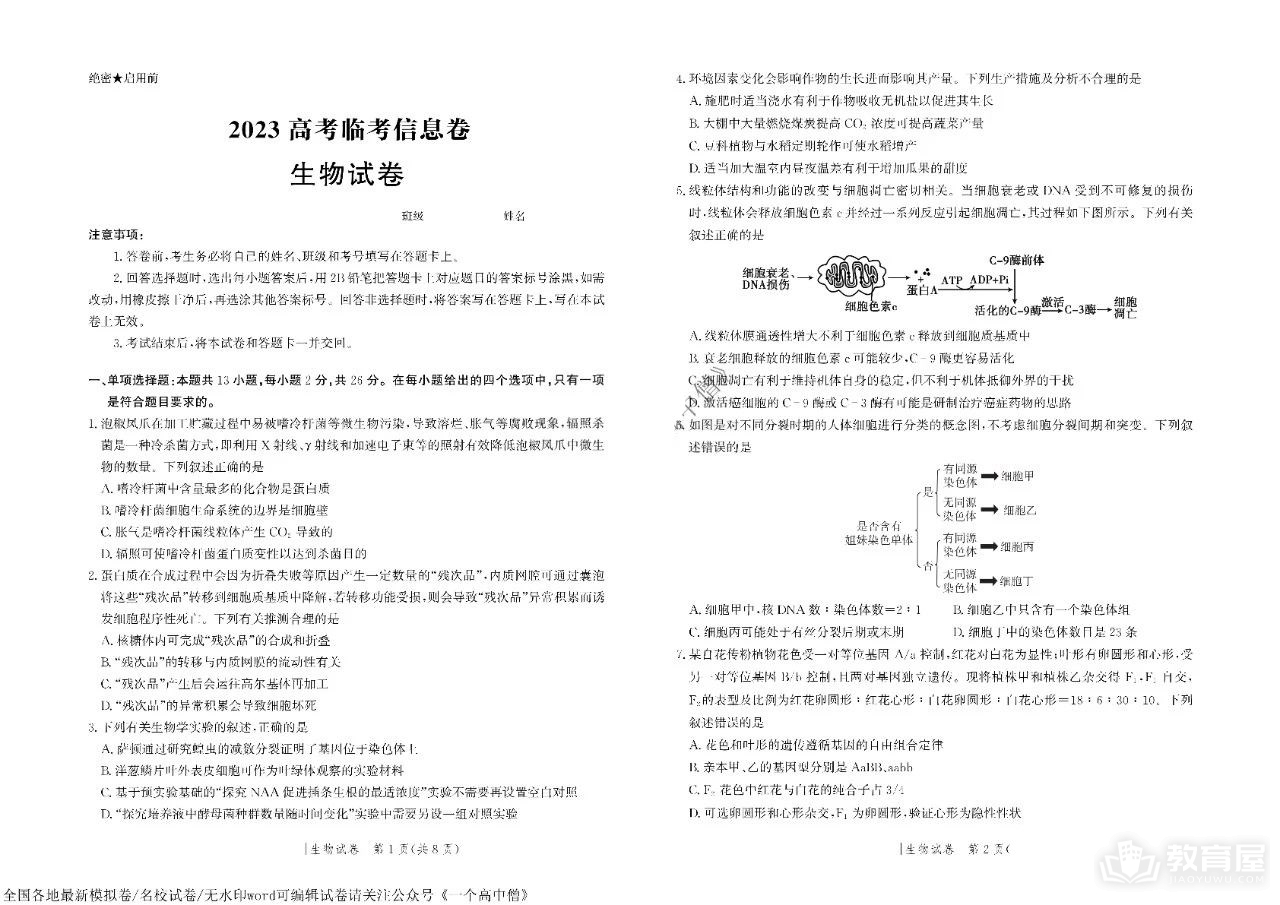 河北省高三临考信息卷生物试题及参考答案（2023）