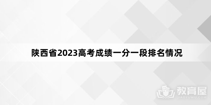 陕西省2023高考成绩一分一段排名情况