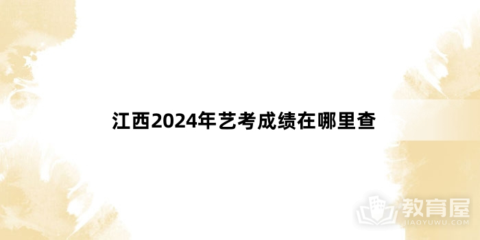 江西2024年艺考成绩在哪里查