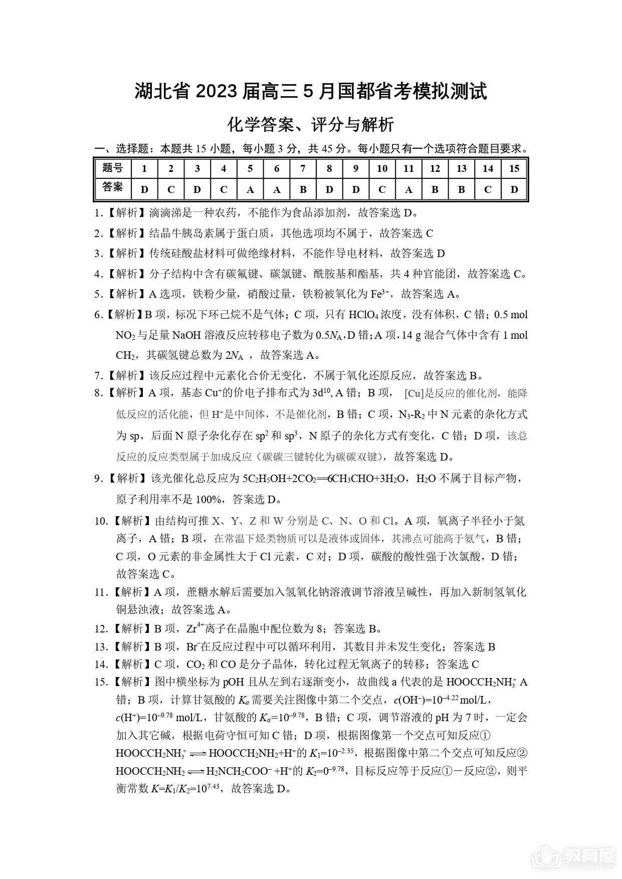 湖北省高三5月省考模测化学试题及参考答案（2023）