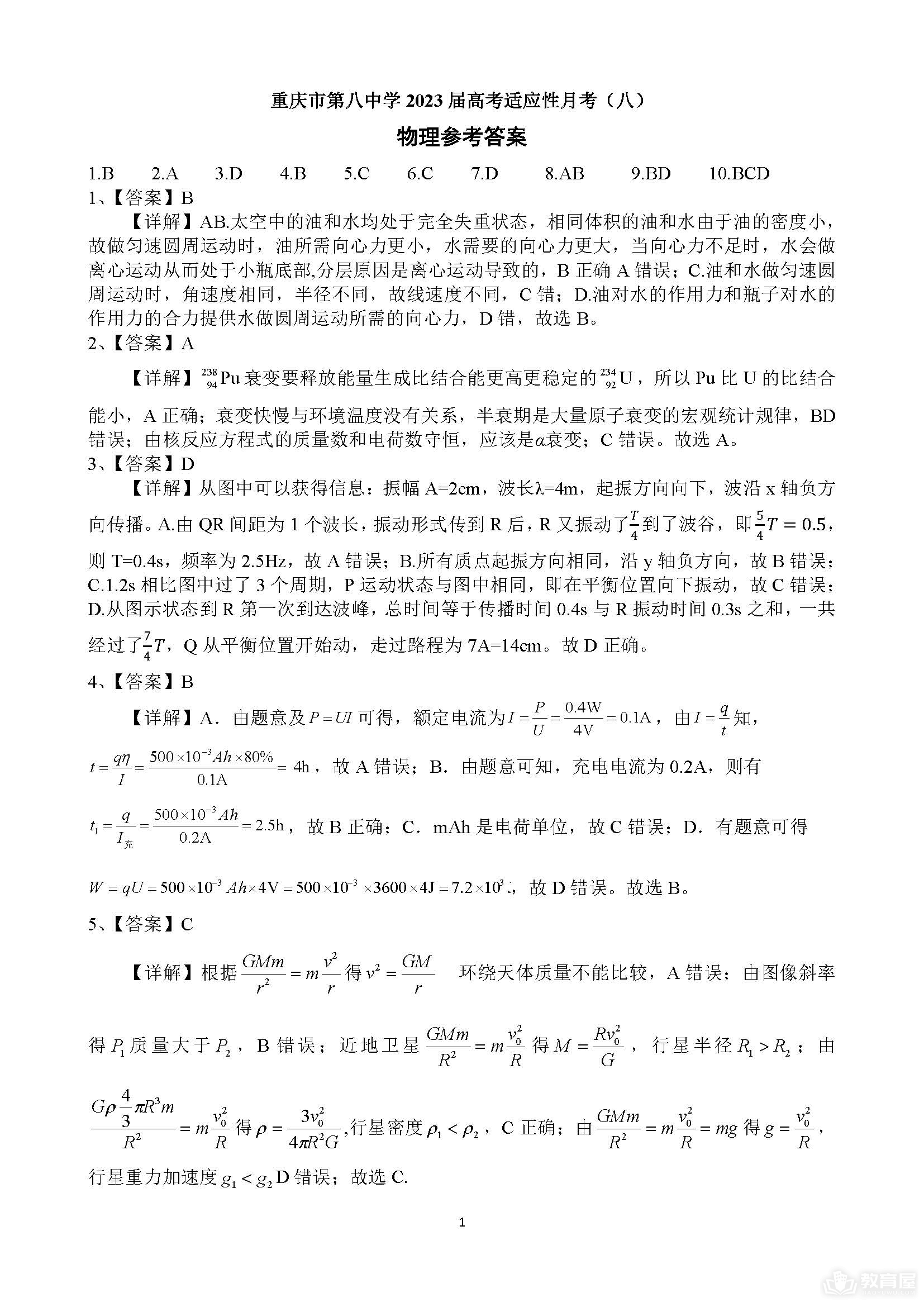 重庆八中高三5月月考物理试题及参考答案（2023）