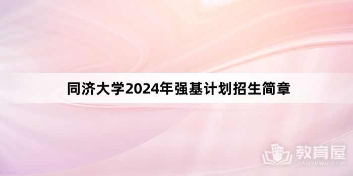同济大学2024年强基计划招生简章