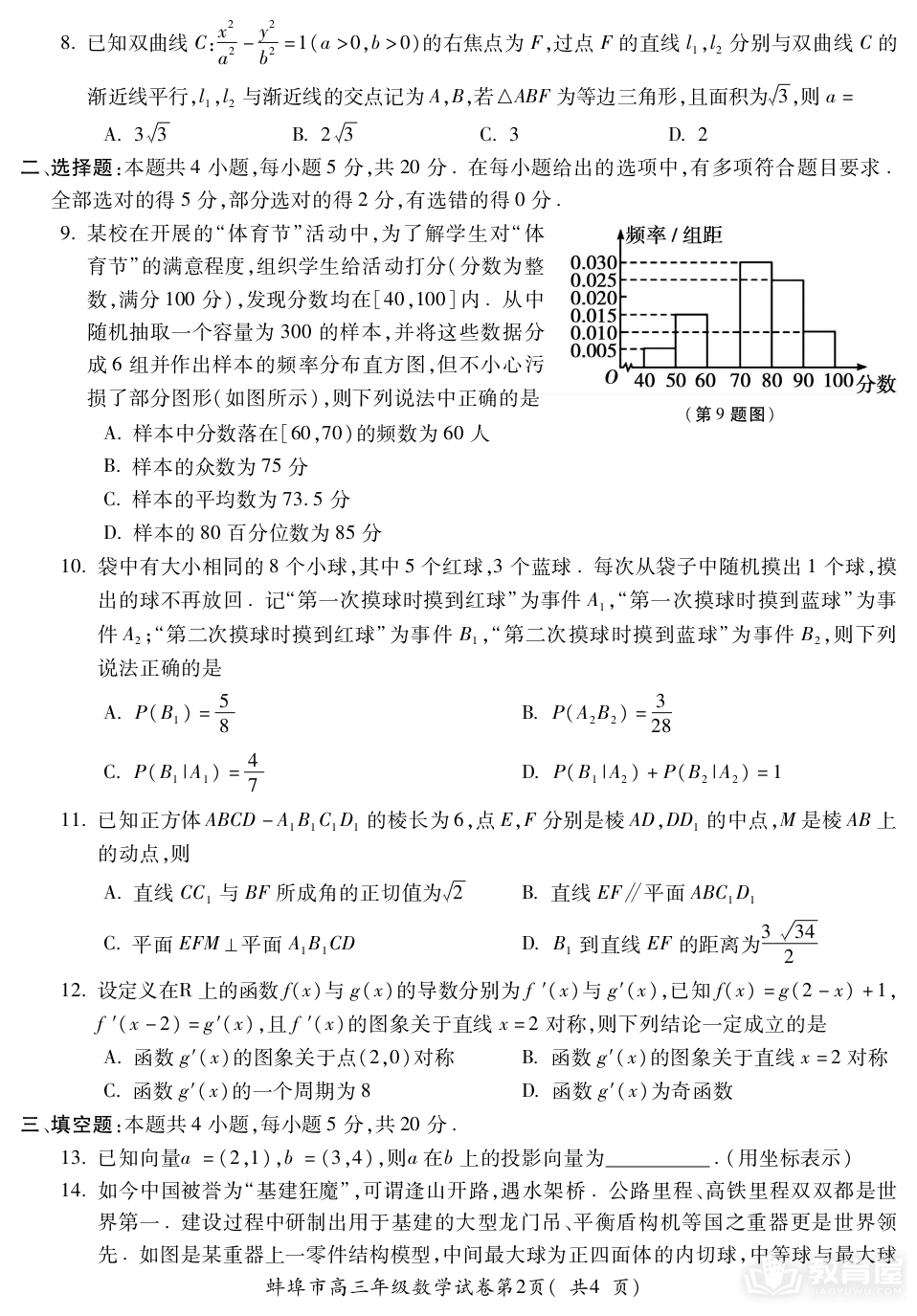蚌埠市高三第四次质检数学试题及参考答案（2023）