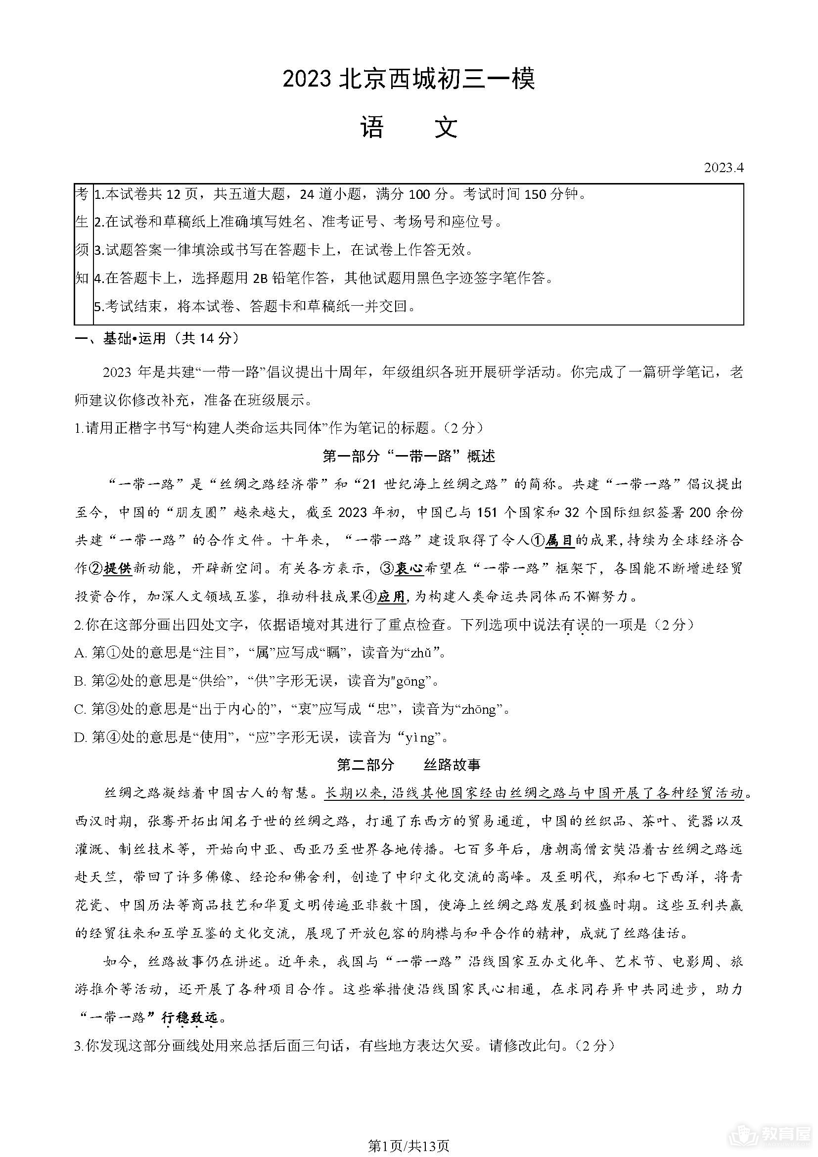 北京市西城区初三一模语文试题及参考答案（2023）