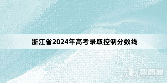 浙江省2024年高考录取控制分数线