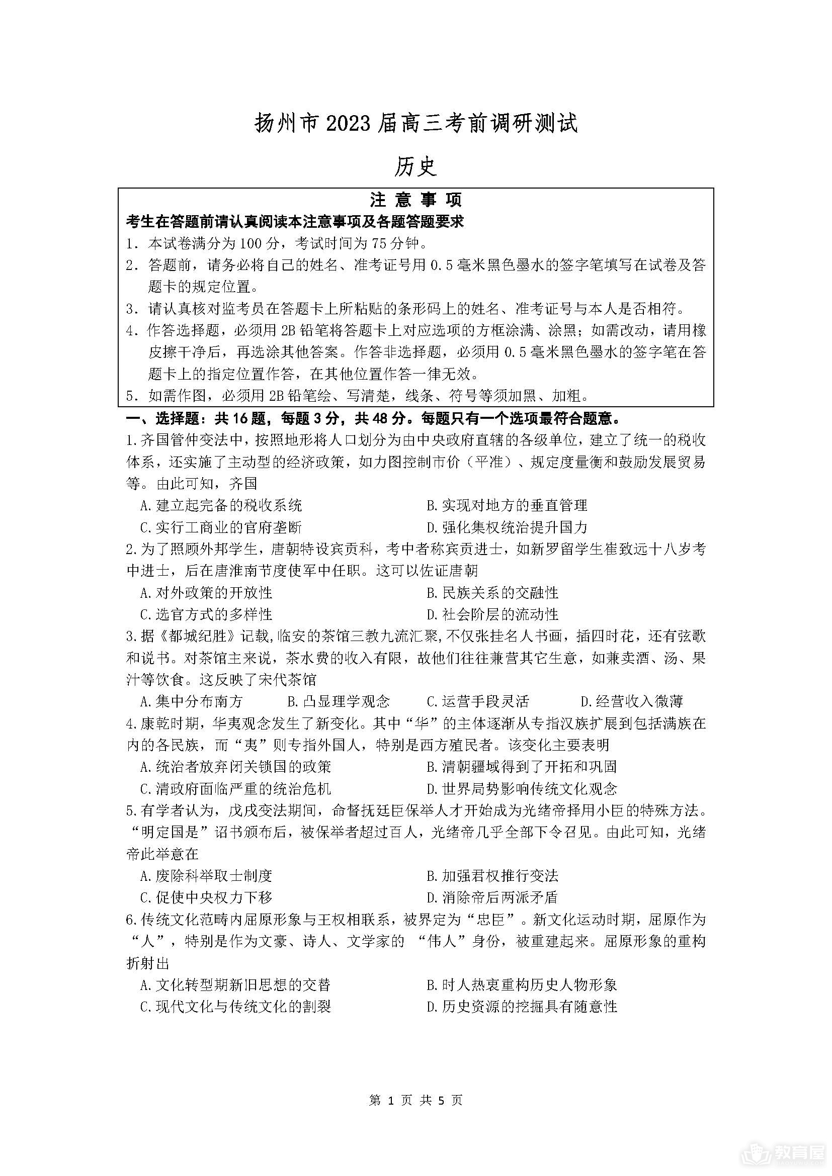 扬州市高三三模历史试题及参考答案（2023）
